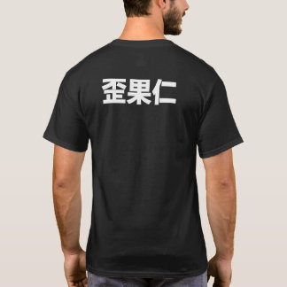 waiguoren "Ausländer " T-Shirt