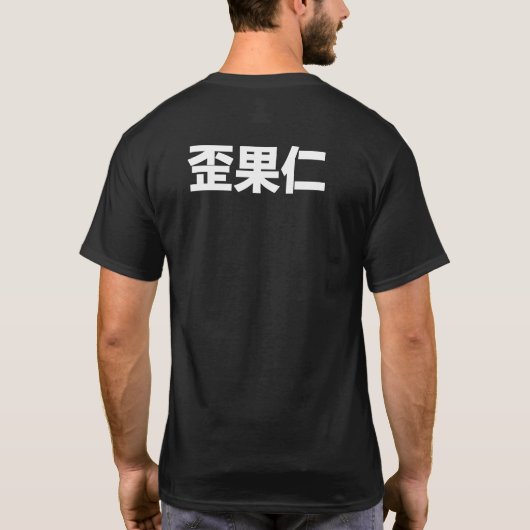 waiguoren "Ausländer " T-Shirt (Rückseite)
