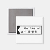 Wan King Path, Hong Kong Street Sign Magnet (Vorderseite/Rückseite)
