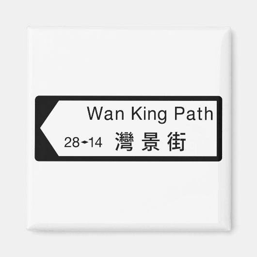 Wan King Path, Hong Kong Street Sign Magnet (Vorne)