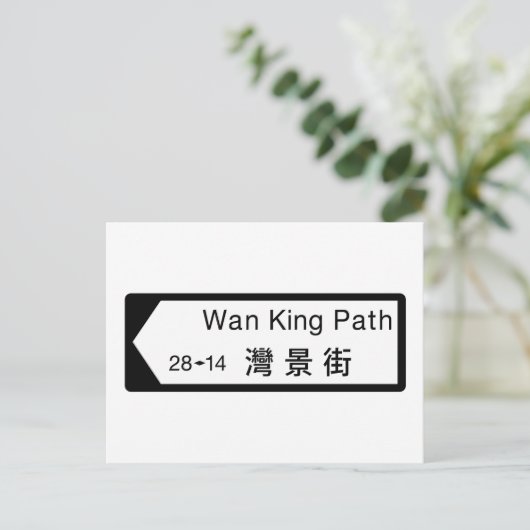 Wan King Path, Hong Kong Street Sign Postkarte (Stehend Vorderseite)