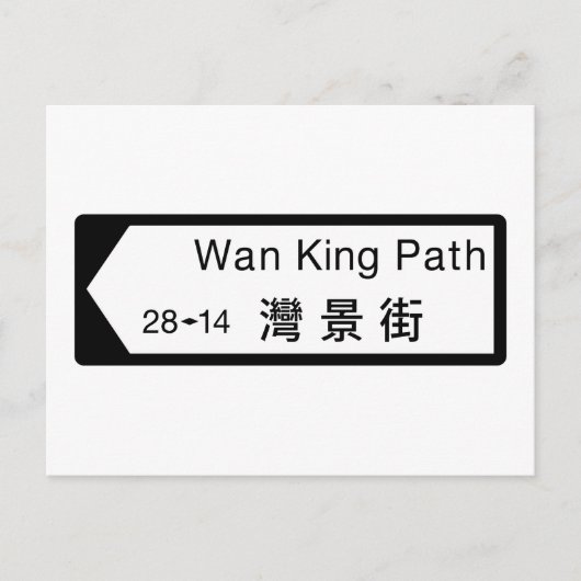 Wan King Path, Hong Kong Street Sign Postkarte (Vorderseite)