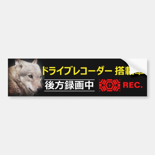Warning Sticker(For Japanese):Wolf Autoaufkleber (Vorne)