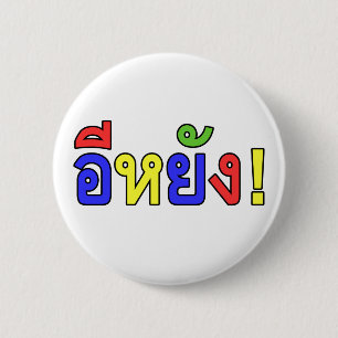 Was! ♦ EE-YANG! in Isaan Dialekt ♦ Button