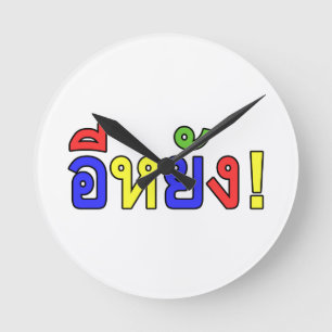 Was! ♦ EE-YANG! Isaischer Dialekt ♦ Runde Wanduhr