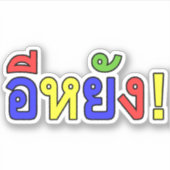 Was ist! ♦ EE-YANG! in Isaischer Dialekt ♦ Aufkleber (Vorderseite)