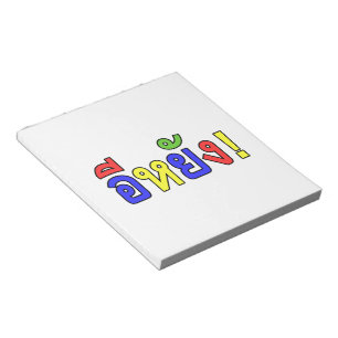 Was ist! ♦ EE-YANG! in Isaischer Dialekt ♦ Notizblock