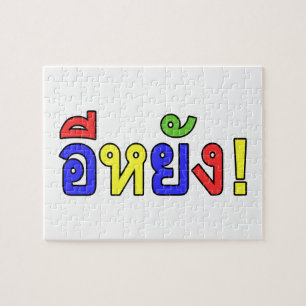 Was ist! ♦ EE-YANG! in Isaischer Dialekt ♦ Puzzle