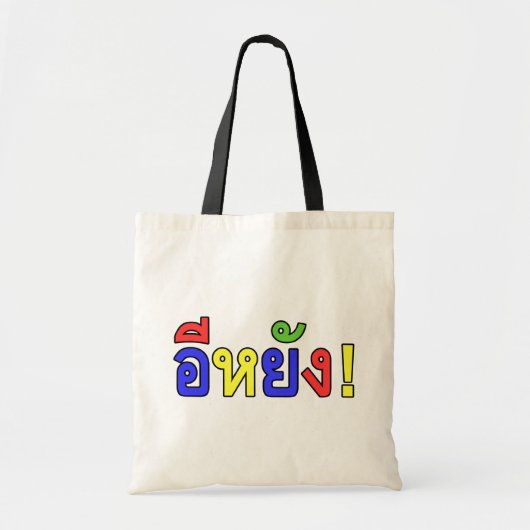 Was ist! ♦ EE-YANG! in Isaischer Dialekt ♦ Tragetasche (Vorne)