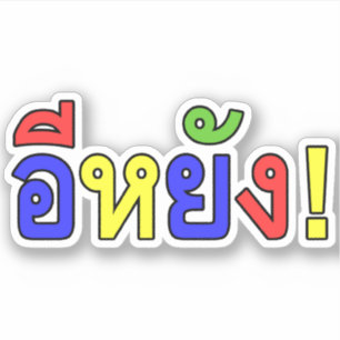 Was ist! ♦ EE-YANG! Isaischer Dialekt ♦ Aufkleber