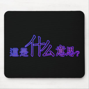 Was ist es auf Chinesisch gemein? Mousepad