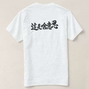 „Was steht da“ chinesische Schriftzeichen T-Shirt