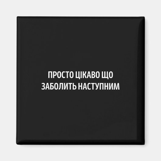 Was wird als nächstes weh tun Ukrainischer Zitat H Magnet (Vorne)