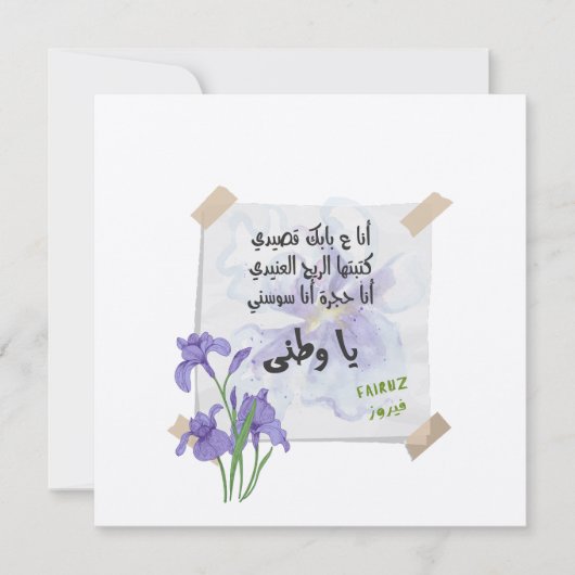 Watani و ط ن ي | Fairuz ف ي ر ز Einladung (Vorderseite)