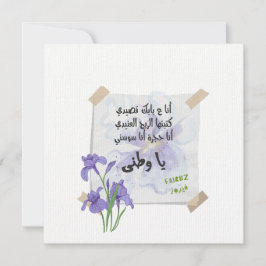 Watani و ط ن ي | Fairuz ف ي ر ز Einladung