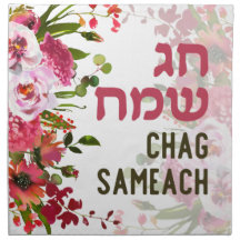 Watercolor Chag Sameach Holiday Challah Cover