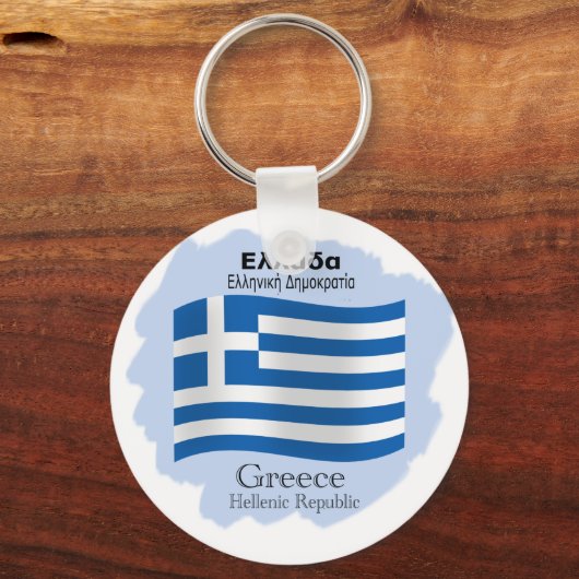 Waving Flag Griechenland Schlüsselanhänger (Vorderseite)