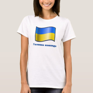 Waving Ukraine Flag л о Г а о в н к о ма нда T-Shirt