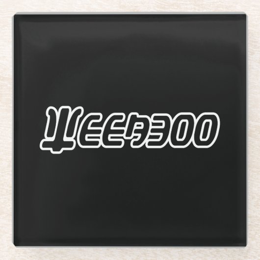 WEEABOO GLASUNTERSETZER (Vorderseite)