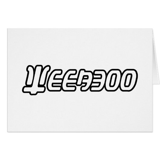 WEEABOO GREETCARD (Vorderseite (Horizontal))