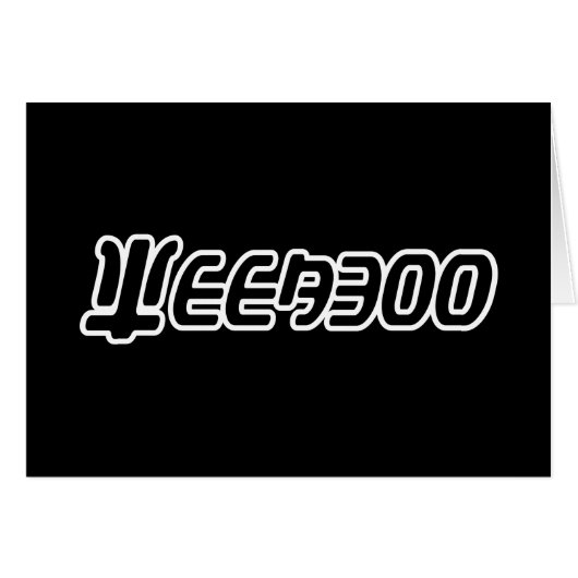 WEEABOO GREETCARD (Vorderseite (Horizontal))