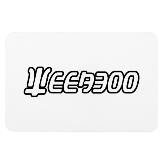 WEEABOO MAGNET (Horizontal)
