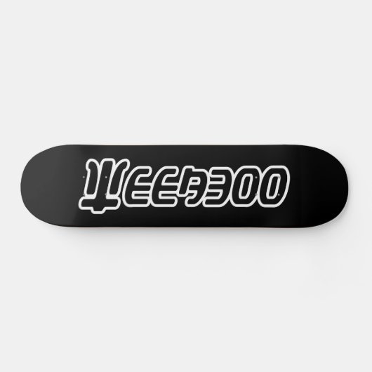 WEEABOO SKATEBOARD (Horizontal)