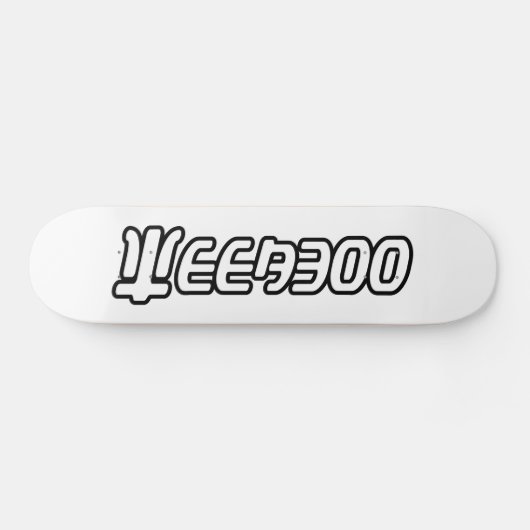 WEEABOO SKATEBOARD (Horizontal)