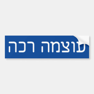 weicher Power - ע ו צ מ ה כ ר - hebräischer Text Autoaufkleber