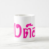 Weido! Her Ting Tong in Thai Language Script Kaffeetasse (Mittel)