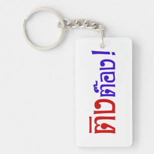 Weido! Her Ting Tong in Thai Language Script Schlüsselanhänger