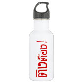 Weido! Her Ting Tong in Thai Language Script Trinkflasche (Vorderseite)