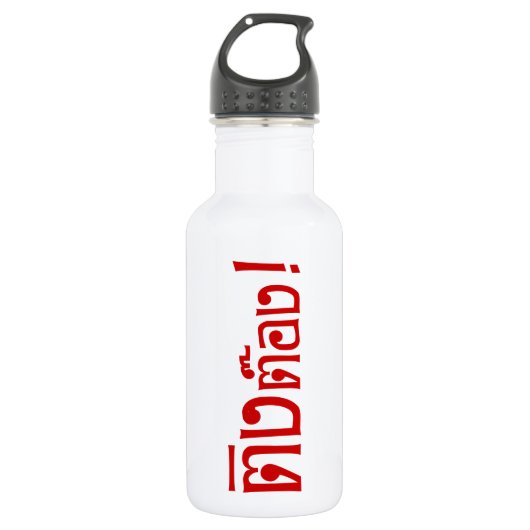 Weido! Her Ting Tong in Thai Language Script Trinkflasche (Vorderseite)