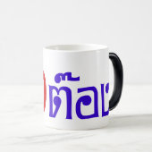 Weido! Her Ting Tong in Thai Language Script Verwandlungstasse (VorderseiteRechts)