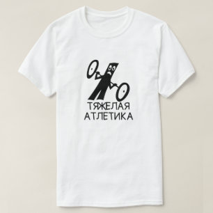 Weightlifting mit Text тяжелаяатлети T-Shirt