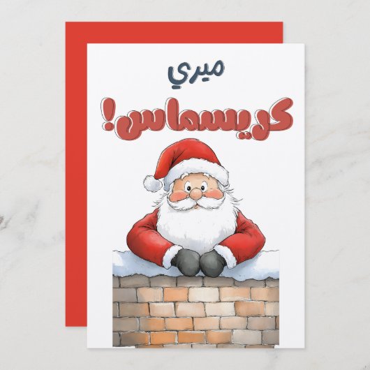 Weihnachten glücklich Neues Jahr م ر ي ي ك ي ر سما Einladung (Vorne/Hinten)