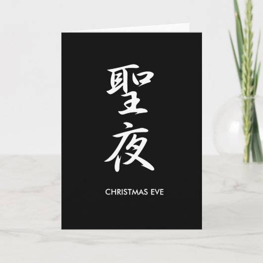 Weihnachtsabend - Seiya Feiertagskarte (Vorderseite)