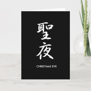 Weihnachtsabend - Seiya Feiertagskarte