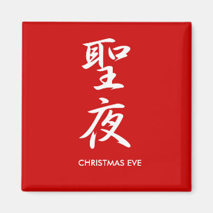 Weihnachtsabend - Seiya Magnet