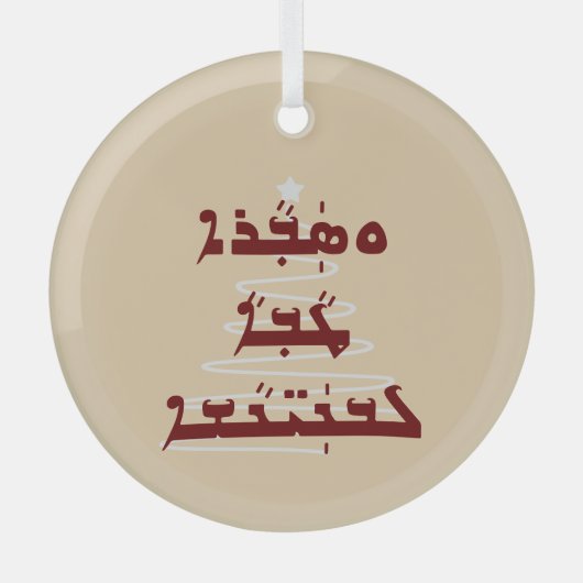 Weihnachtsblase in assyrischer Schriftart Ornament Aus Glas (Vorderseite)