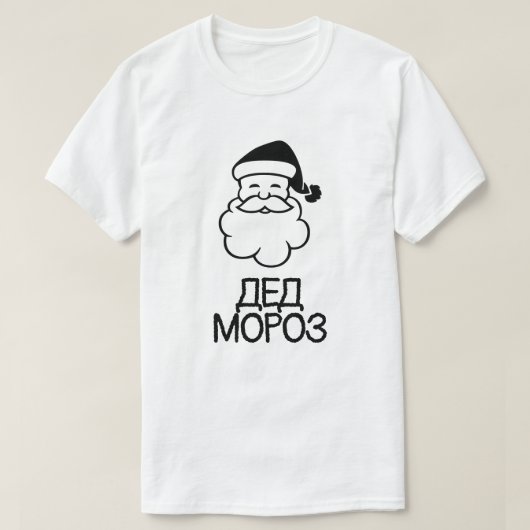 Weihnachtsmann mit Text ДедМороз Weiß T-Shirt (Design vorne)