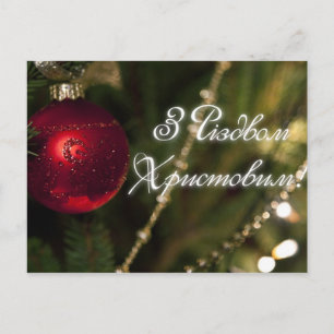 Weihnachtsserie (in ukrainischer Sprache) Feiertagspostkarte