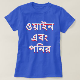 Wein und Käse in Bengali (ও য়া ই ন এ বং প নি র T-Shirt