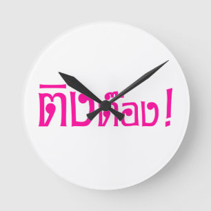 Weirdo! ☆ Ting Tong in Thai Language Script ☆ Runde Wanduhr