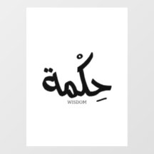 Weisheit in arabischer Kalligrafie ح ك م ة