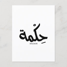 Weisheit in arabischer Kalligrafie ح ك م ة Postkarte