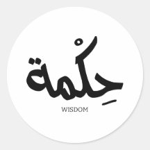 Weisheit in arabischer Kalligrafie ح ك م ة
