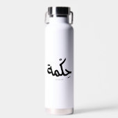 Weisheit in arabischer Kalligrafie ح ك م ة Trinkflasche (Vorne)