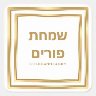 Weiß und Gold Juden Hebrew Simchat Purim Quadratischer Aufkleber