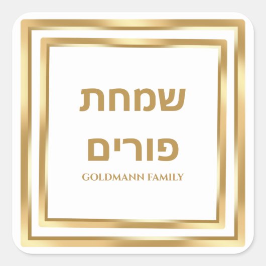 Weiß und Gold Juden Hebrew Simchat Purim Quadratischer Aufkleber (Vorderseite)